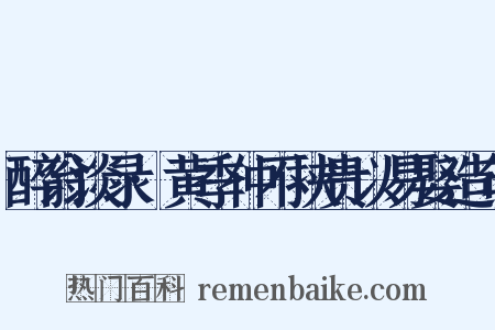 醉翁谈录·黄季仲不挟贵以易娶造句是什么意思的图片